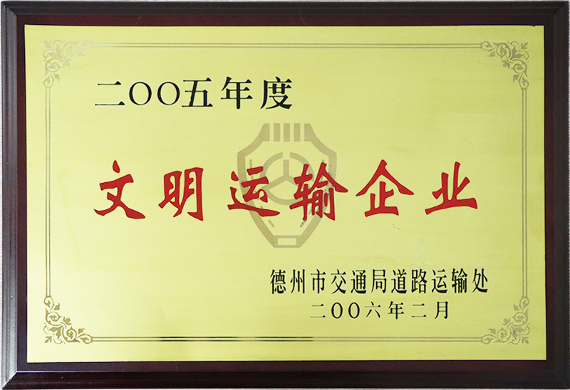 文明運輸企業(yè)