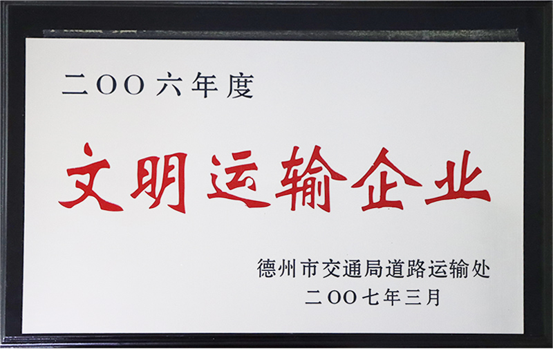 文明運輸企業(yè)1