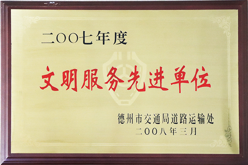文明服務(wù)先進單位