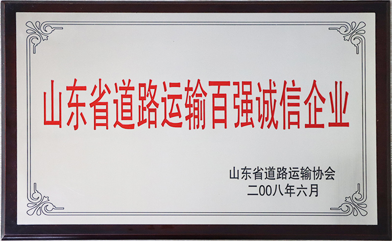 山東省道路運輸百強企業(yè)