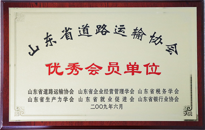 山東省道路運輸協(xié)會優(yōu)秀會員單位